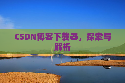 CSDN博客下载器，探索与解析